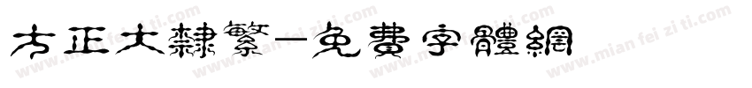 方正大隶繁字体转换