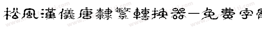 松风汉仪唐隶繁转换器字体转换