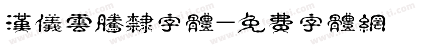 汉仪云腾隶字体字体转换
