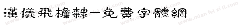 汉仪飞檐隶字体转换