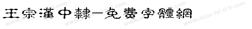 王宗汉中隶字体转换