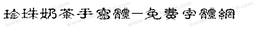 珍珠奶茶手写体字体转换