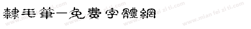 隶毛笔字体转换