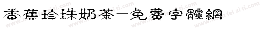 香蕉珍珠奶茶字体转换