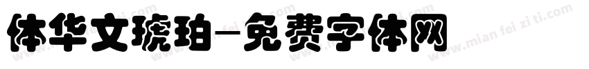 体华文琥珀字体转换