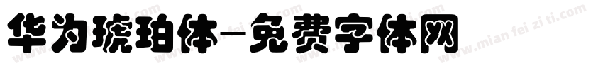 华为琥珀体字体转换