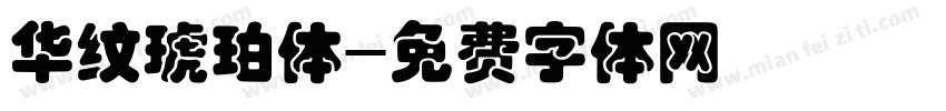 华纹琥珀体字体转换