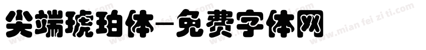 尖端琥珀体字体转换