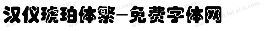 汉仪琥珀体繁字体转换