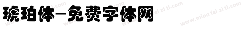 琥珀体字体转换