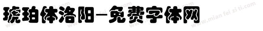 琥珀体洛阳字体转换