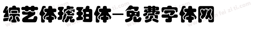 综艺体琥珀体字体转换