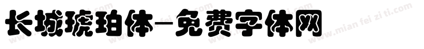 长城琥珀体字体转换
