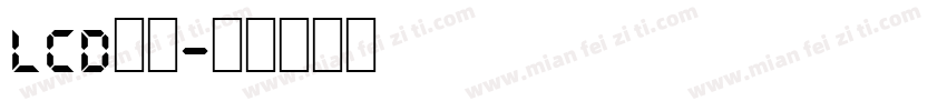LCD字体字体转换