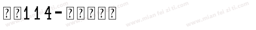 字魂114字体转换