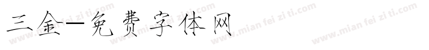 三金字体转换