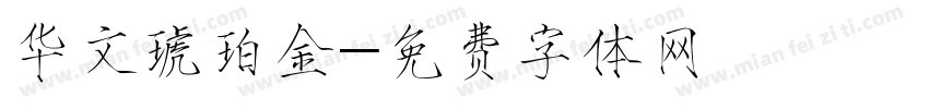 华文琥珀金字体转换