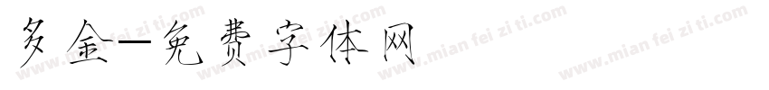 多金字体转换