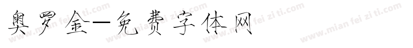 奥罗金字体转换