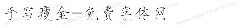 手写瘦金字体转换