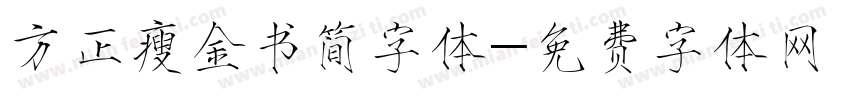 方正瘦金书简字体字体转换