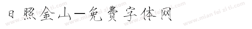 日照金山字体转换