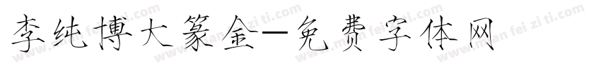 李纯博大篆金字体转换