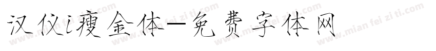 汉仪i瘦金体字体转换