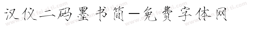 汉仪二码墨书简字体转换