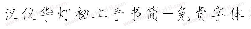 汉仪华灯初上手书简字体转换