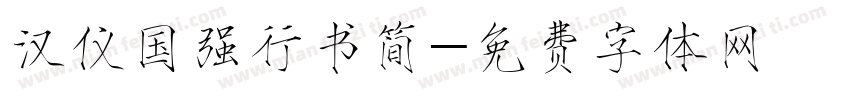 汉仪国强行书简字体转换