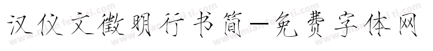 汉仪文徵明行书简字体转换