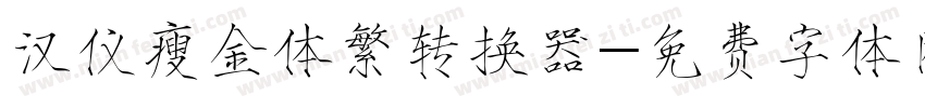 汉仪瘦金体繁转换器字体转换