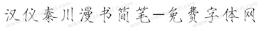 汉仪秦川漫书简笔字体转换