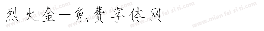 烈火金字体转换