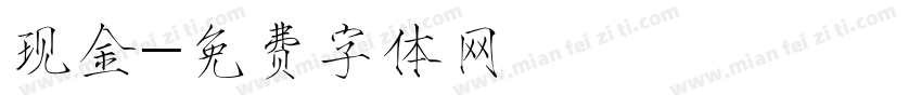 现金字体转换