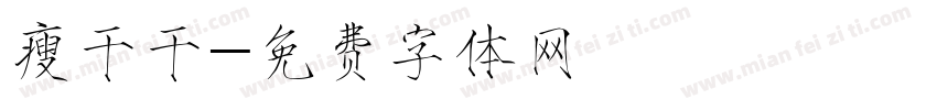 瘦干干字体转换