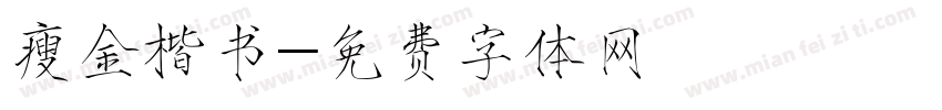 瘦金楷书字体转换