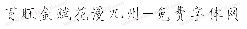 百旺金赋花漫九州字体转换