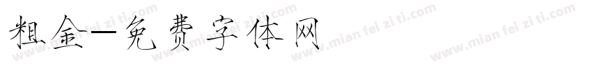 粗金字体转换