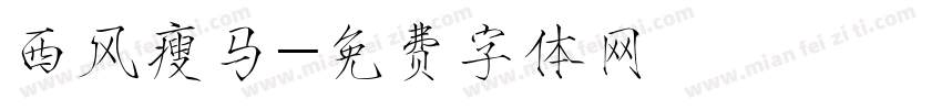西风瘦马字体转换
