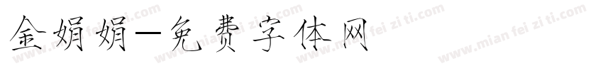 金娟娟字体转换