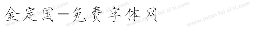 金定国字体转换
