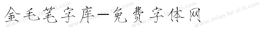 金毛笔字库字体转换
