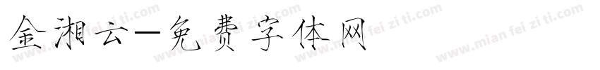金湘云字体转换