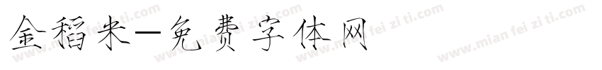 金稻米字体转换