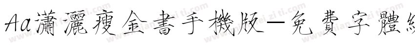 Aa潇洒瘦金书手机版字体转换