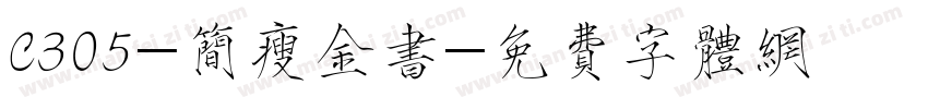 C305-简瘦金书字体转换