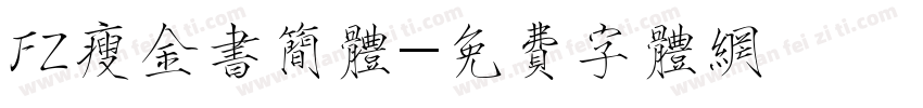 FZ瘦金书简体字体转换