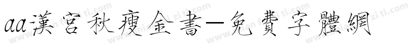aa汉宫秋瘦金书字体转换